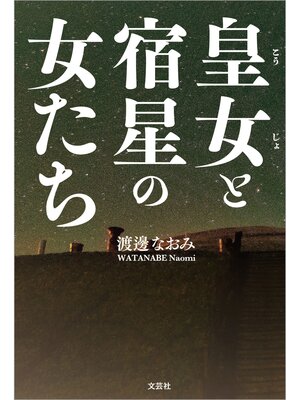 cover image of 皇女と宿星の女たち